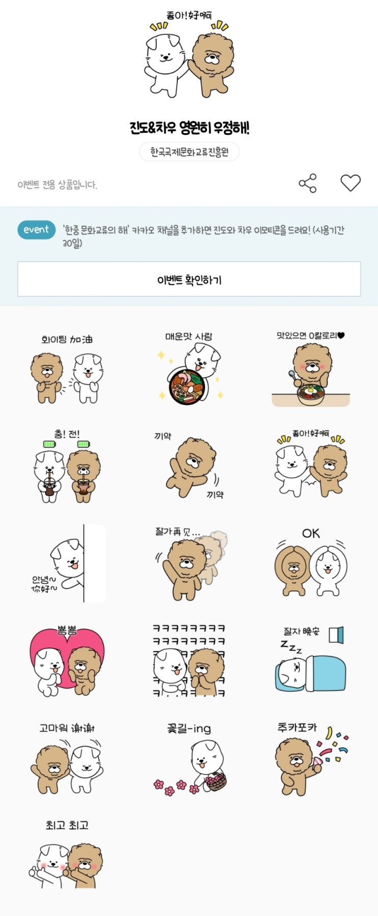 카카오톡 무료 이모티콘_진도&차우 영원히 우정해!_한중 문화교류의 해 카카오톡 무료 이모티콘_진도&차우 영원히 우정해!_한중 문화교류의 해