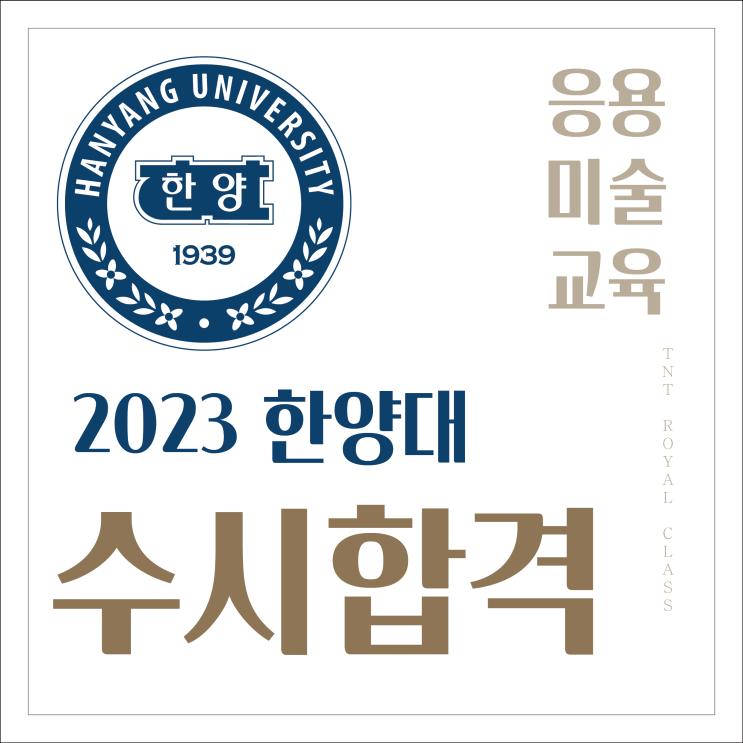  2023 한양대학교 응용미술교육과 최종합격!! :: 부산입시미술학원 TNT ROYAL CLASS 한양대 미대 합격 / 한양대 미교과 최종합격 2023학년 한양대 수시 합격 !!