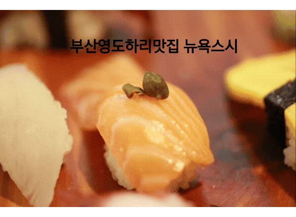  부산여행/ 부산 해양대맛집 영도하리맛집 뉴욕스시