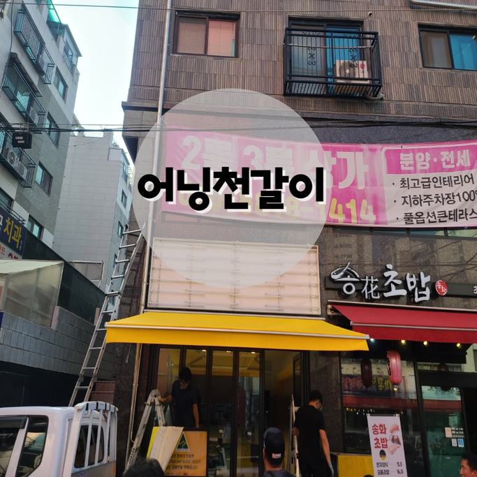  강서구 어닝천갈이 시공으로 깔끔하게 재사용이 가능합니다