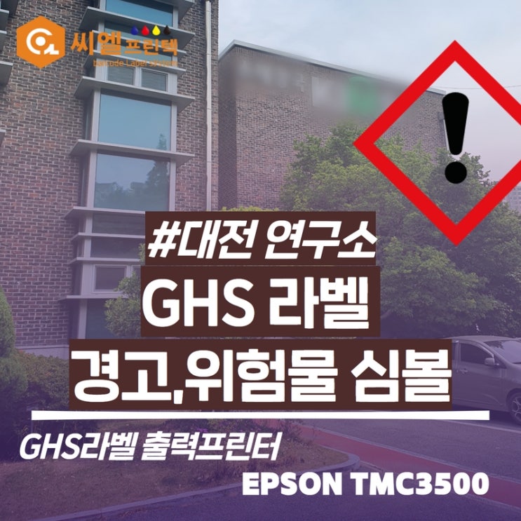  컬러라벨프린터/GHS라벨출력/TMC3500