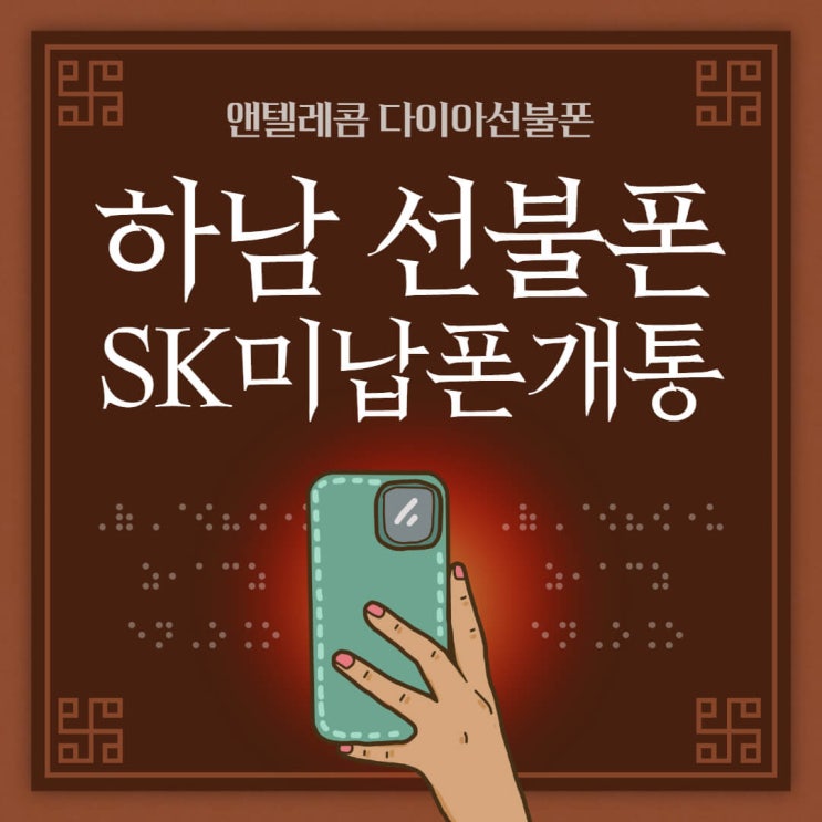  하남선불폰, SK미납 핸드폰 개통하는 방법