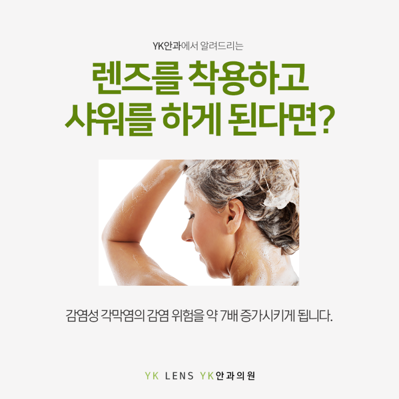 렌즈끼고 샤워, 렌즈 착용 시 지켜주어야 할 주의사항은? : 네이버 블로그