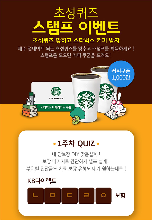 KB손해보험 스탬프 퀴즈이벤트 1주차(스벅 1,000명)추첨 KB손해보험 스탬프 퀴즈이벤트 1주차(스벅 1,000명)추첨