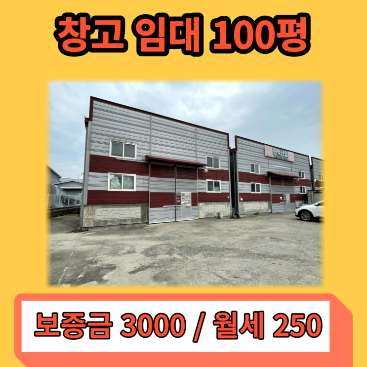 남양주 창고, 소형공장 임대 진접읍 100평 남양주 창고, 소형공장 임대 진접읍 100평