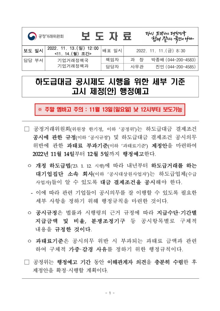 하도급대금의 결제조건 공시 규정 및 과태료 부과기준 제정안 행정예고(공정거래위원회) 하도급대금의 결제조건 공시 규정 및 과태료 부과기준 제정안 행정예고(공정거래위원회)