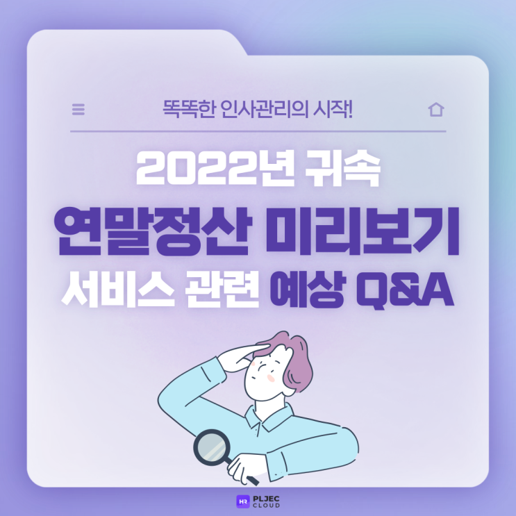  [플젝 HR] 2022년 귀속 연말정산 미리보기 서비스 관련 예상 Q&A
