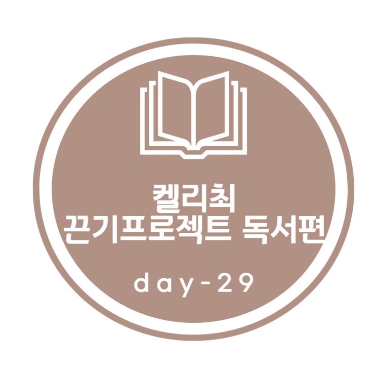 켈리최 끈기프로젝트_ 독서편 29day