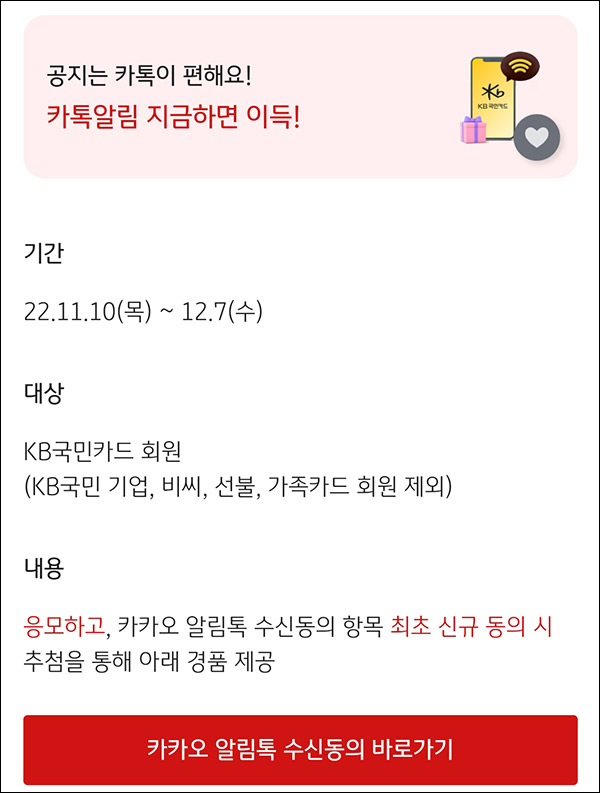 KB국민카드 카톡알림 이벤트(스벅등 7,000명)추첨 KB국민카드 카톡알림 이벤트(스벅등 7,000명)추첨