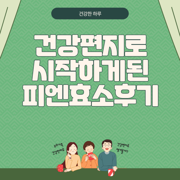  건강편지로 시작하게 된 피엔효소 후기