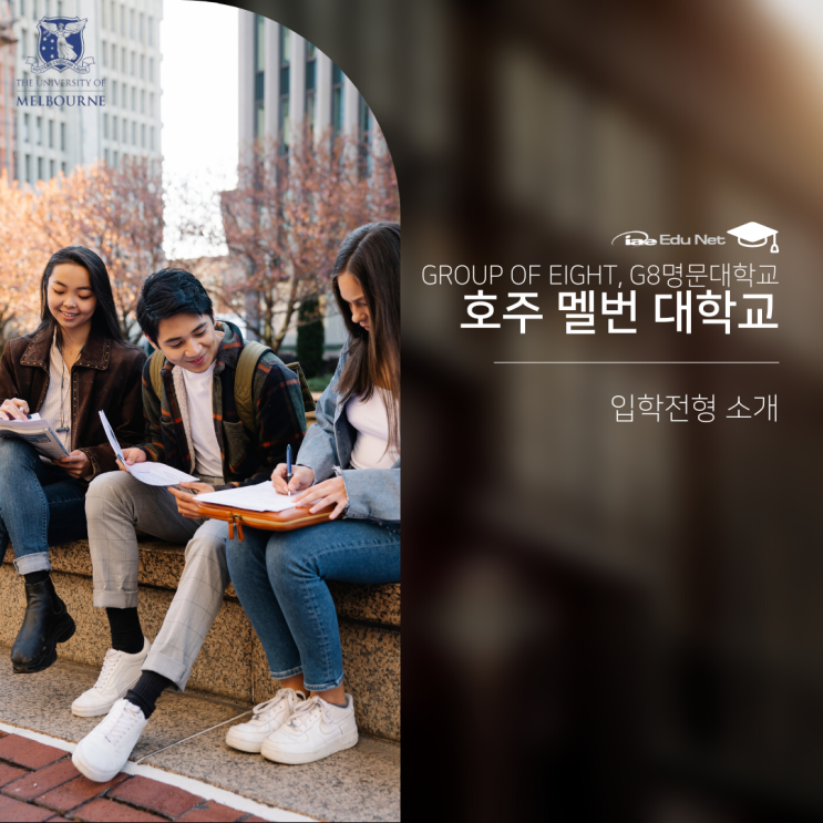  호주유학, 명문대 멜버른 대학교에서 시작하기 (유학네트 멜번)