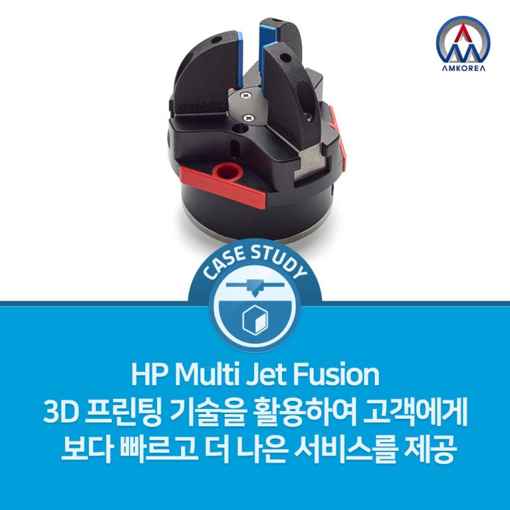  [HP MJF 활용사례] HP Multi Jet Fusion 3D 프린팅 기술을 활용하여 고객에게 보다 빠르고 더 나은 서비스를 제공