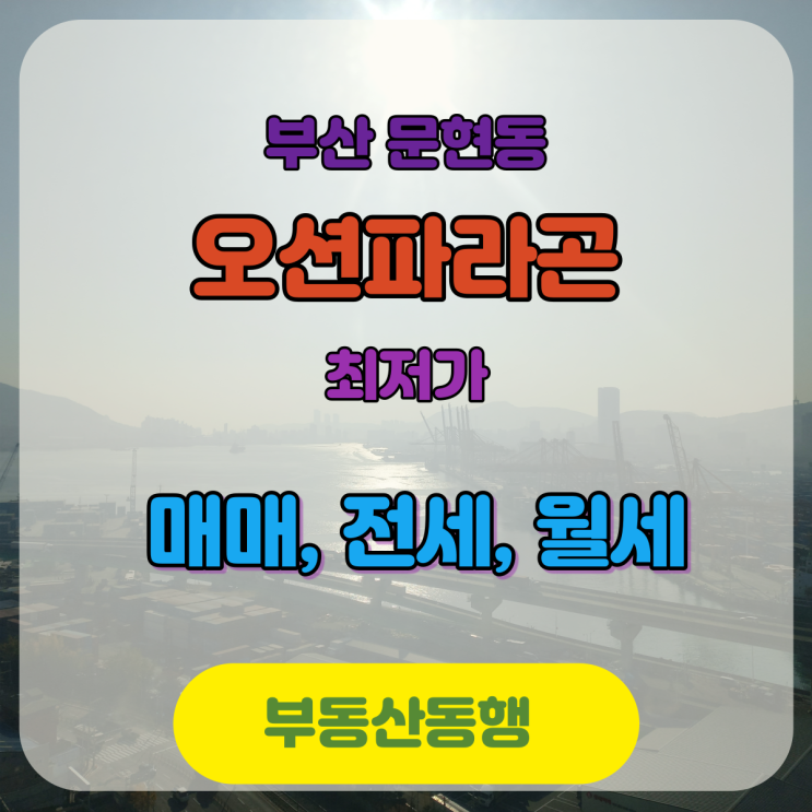  부산아파트매매 / 오션파라곤 오션뷰를 확인하세요