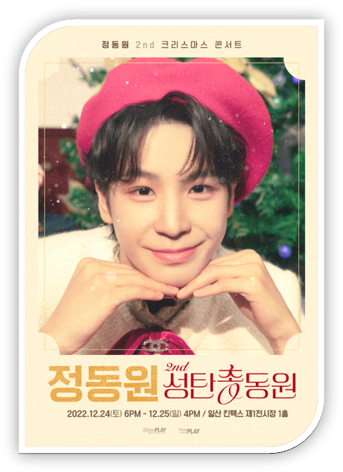  2022 정동원 콘서트 2nd 성탄총동원 티켓오픈 일산 킨텍스 공연시간 팬클럽 선예매 일반예매 방법