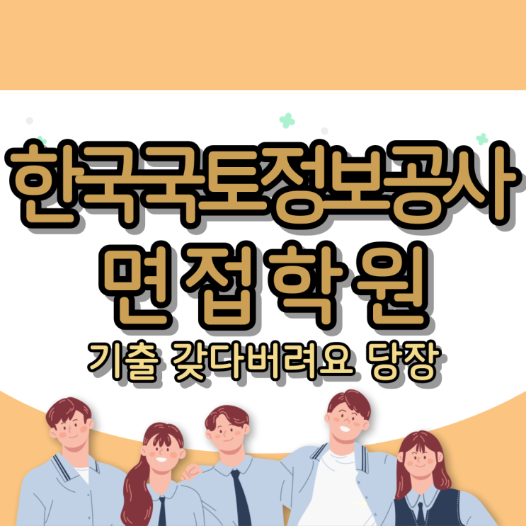  한국국토정보공사 면접학원 : 기출 갖다버려요 당장