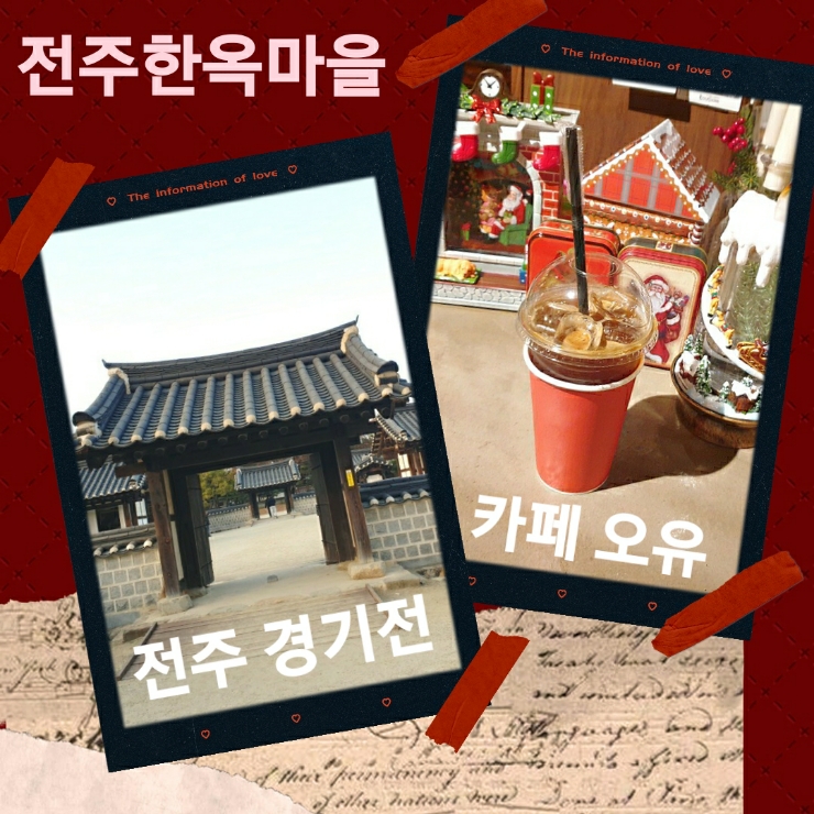  [전북투어패스 통합권] 전주 한옥마을 경기전 입장과 카페오유 무료 아메리카노 후기