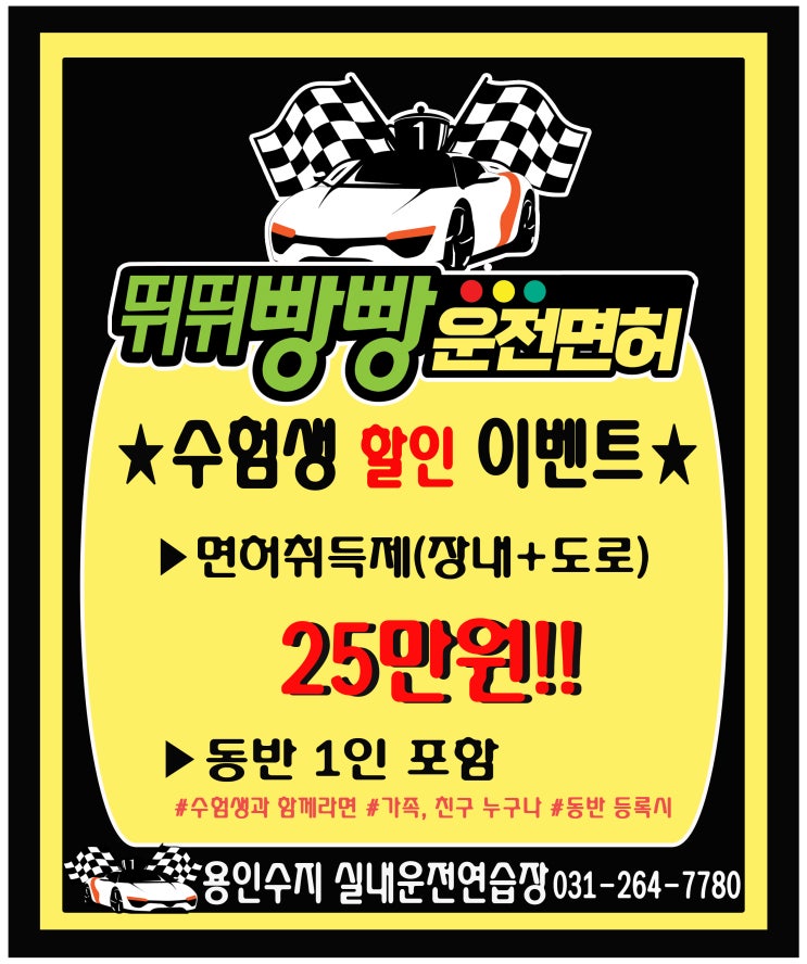  수험생 할인 이벤트 용인 실내운전연습장(뛰뛰빵빵 용인수지점)을 통해 운전면허 취득에 도전해 보세요~!!