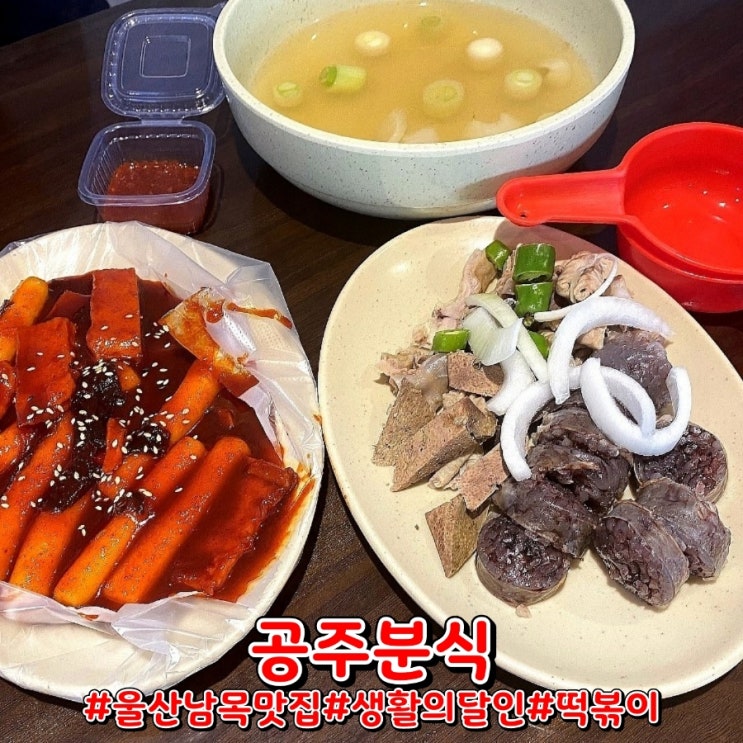 울산 떡볶이 맛집 생활의 달인으로 유명한 공주분식!