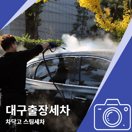 대구출장세차 차닥고 스팀세차 역시 다르네요 대구출장세차 차닥고 스팀세차 역시 다르네요