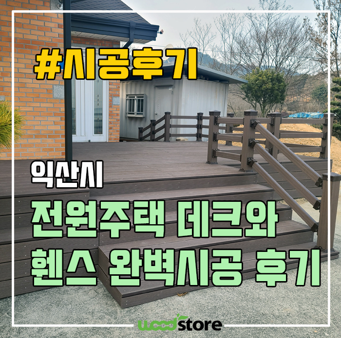  썩은 방부목을  합성목재 데크와 휀스로 교체 시공 후기! 견적은?