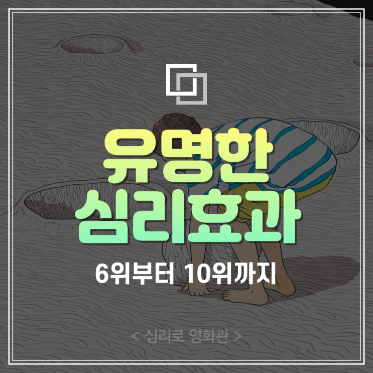  “어디선가 들어본” 유명한 심리효과 6~10위 (넛지효과, 피그말리온효과, 스톡홀름신드롬, 베르테르효과, 칵테일파티효과)