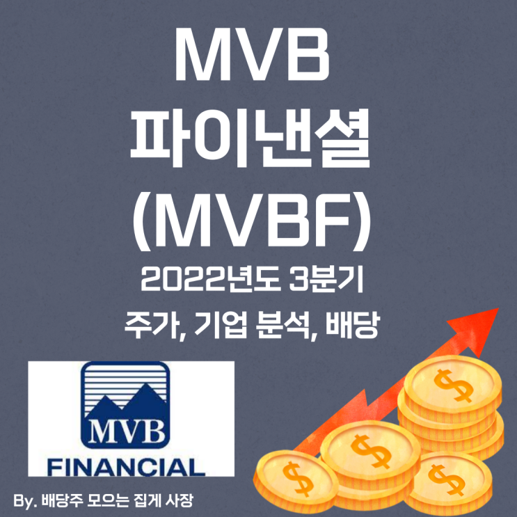 [MVB 파이낸셜] 2022년도 3분기 MVBF, MVBF 주가, MVBF 주식, 기업 분석, 배당 지급일, 배당락일, 배당 성향, 배당 수익률, 배당 성장률