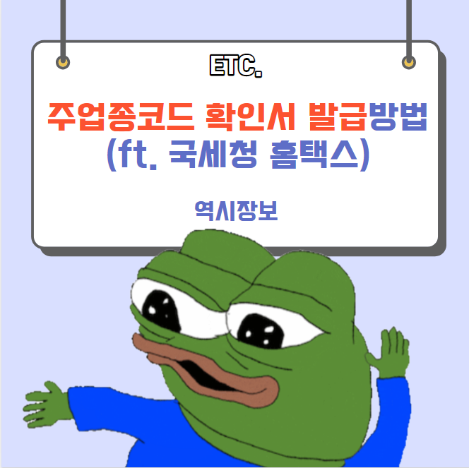  주업종코드 확인서 발급 방법 (홈택스 주업종코드확인서)