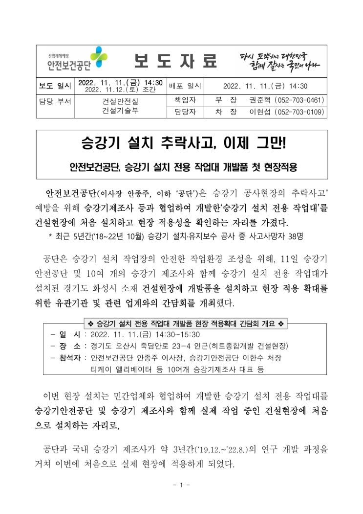 승강기 설치 추락사고, 이제 그만!(고용노동부) 승강기 설치 추락사고, 이제 그만!(고용노동부)
