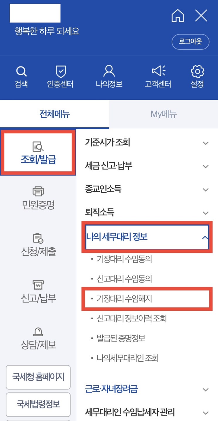  세금 환급 서비스 환급액 조회 하신분들..! 개인 정보 보호하기 (기장대리 수임해지 방법)