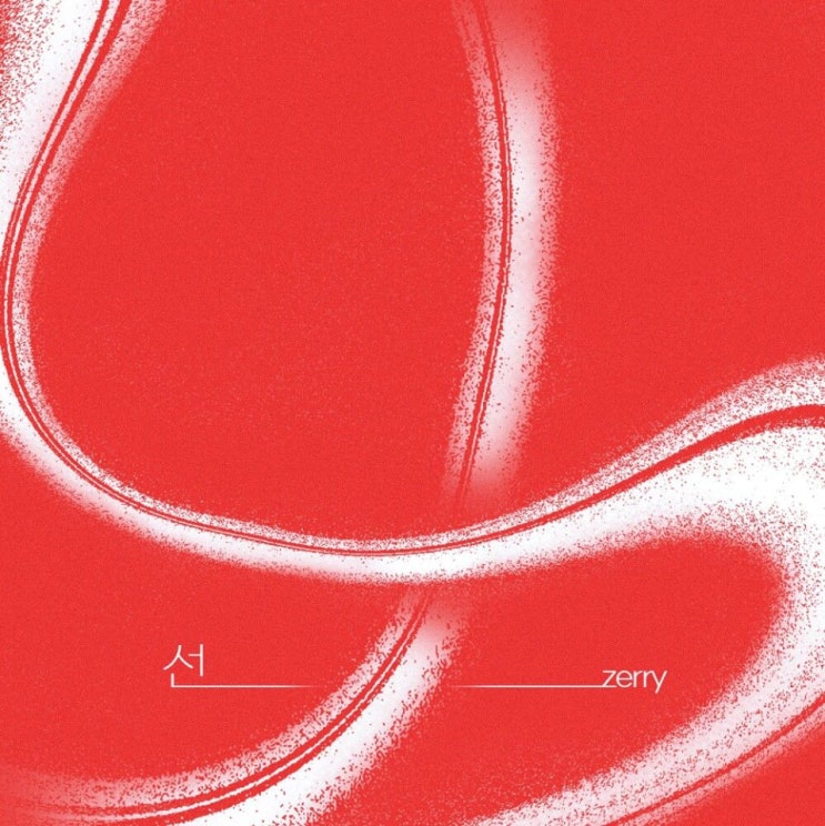 제리(zerry) - 선 (way) [노래가사, 듣기, Audio]