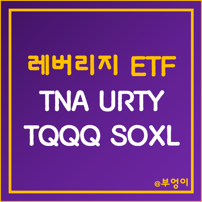 미국 3배 레버리지 ETF - TNA, URTY, TQQQ, SOXL 주가 (기술주 및 러셀 관련주) 미국 3배 레버리지 ETF - TNA, URTY, TQQQ, SOXL 주가 (기술주 및 러셀 관련주)