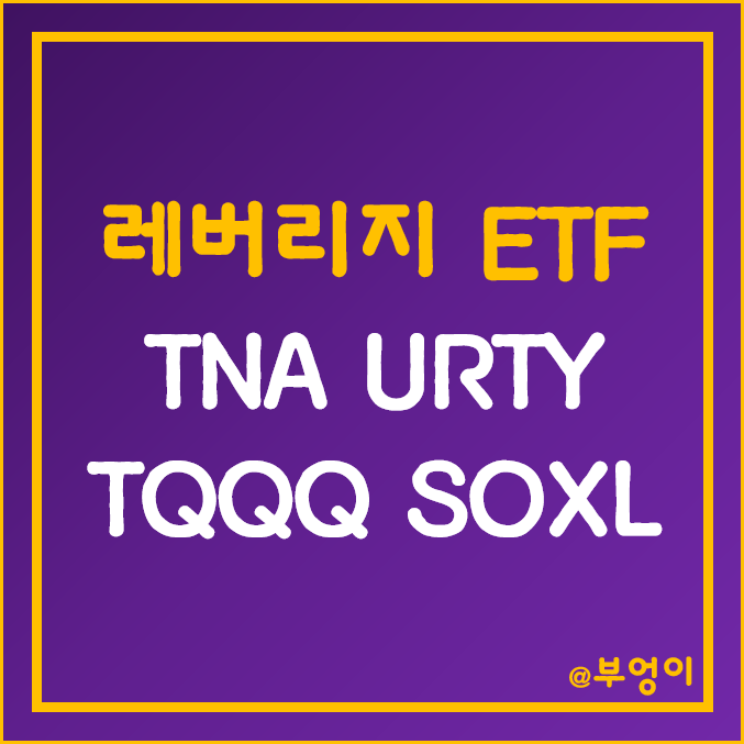 미국 3배 레버리지 ETF - TNA, URTY, TQQQ, SOXL 주가 (기술주 및 러셀 관련주)