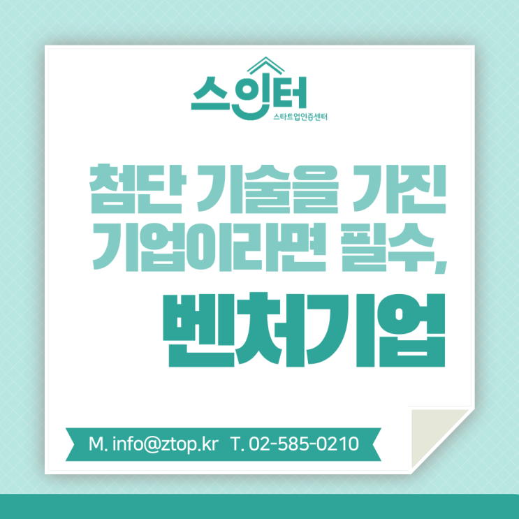  첨단 기술을 가진 기업이라면 필수, 벤처기업
