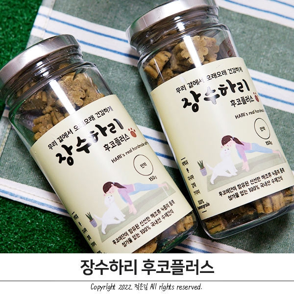 반려동물수제간식 장수 하리 후코플러스 급여해봤어요