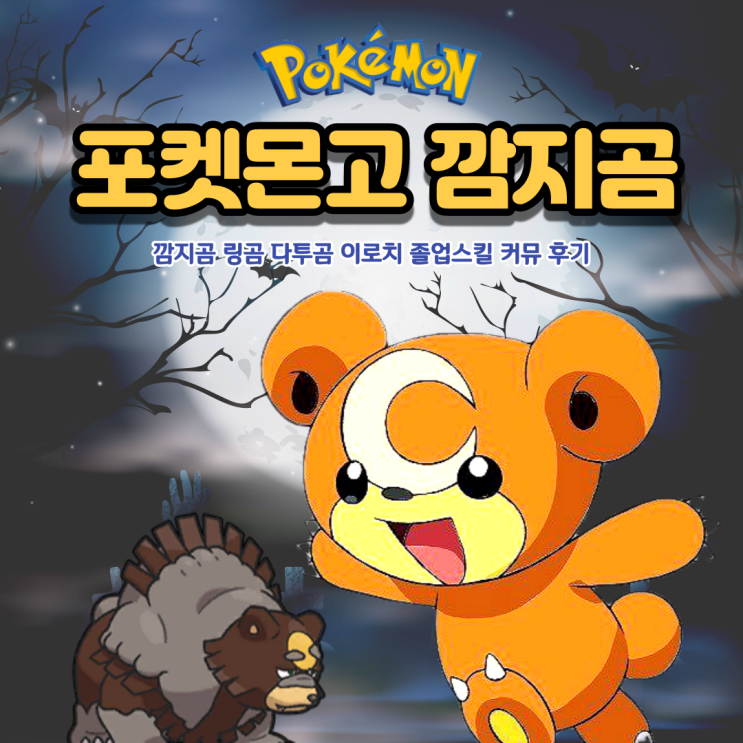  포켓몬고 깜지곰 다투곰 이로치 졸업스킬 커뮤 오랜만에