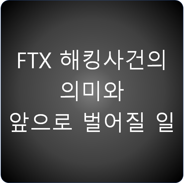 FTX 해킹사건 의미와 앞으로 벌어질 일