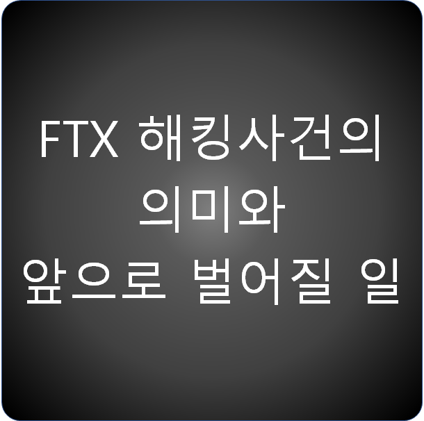  FTX 해킹사건 의미와 앞으로 벌어질 일
