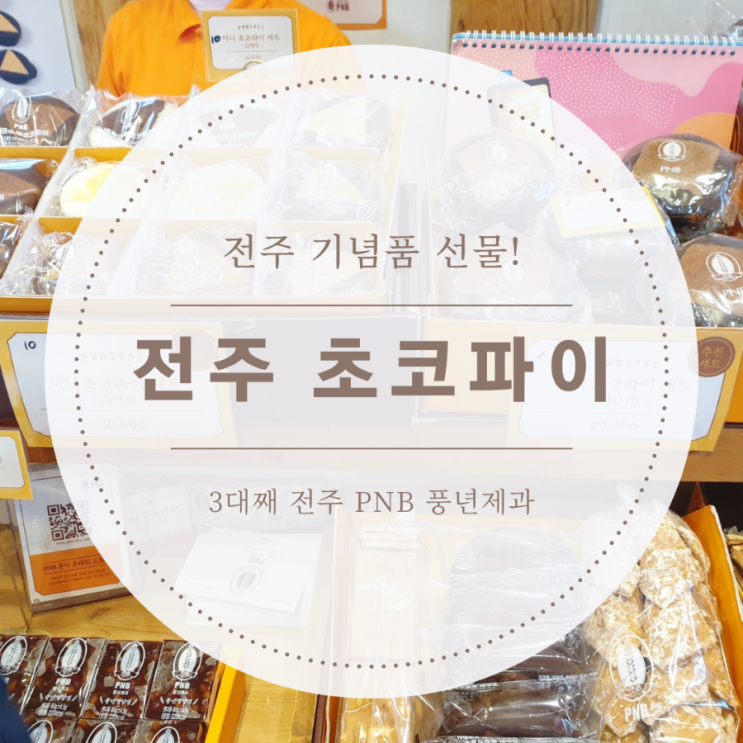  [전주 기념품] PNB풍년제과 한옥마을 1호점에서 초코파이 사갔어요