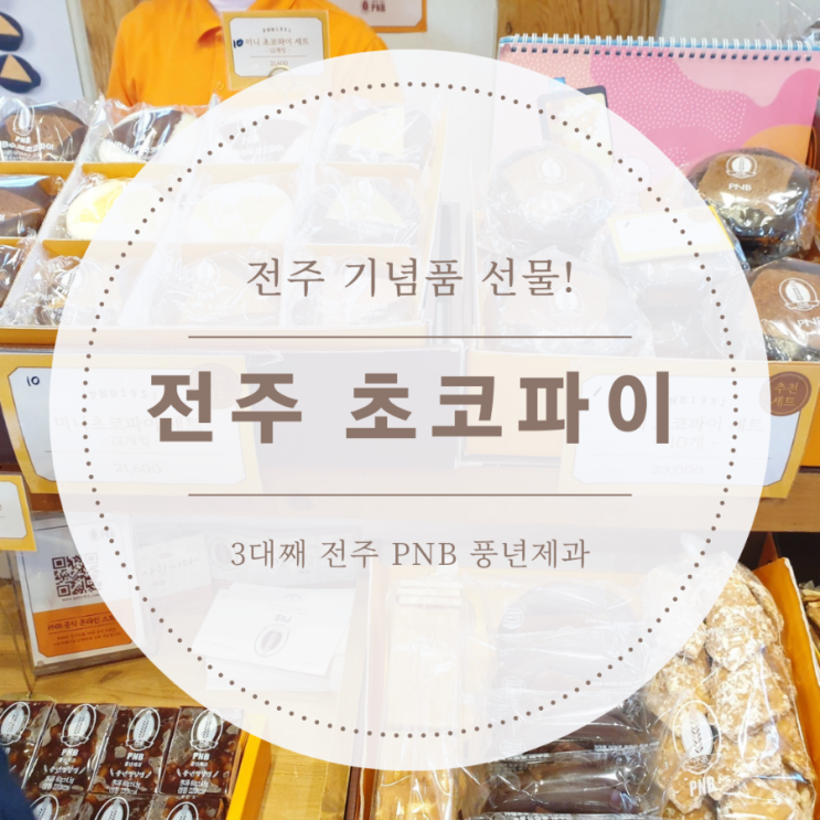 [전주 기념품] PNB풍년제과 한옥마을 1호점에서 초코파이 사갔어요