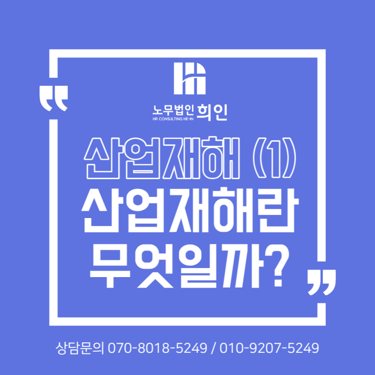  산업재해란 무엇일까? - 노무법인 희인