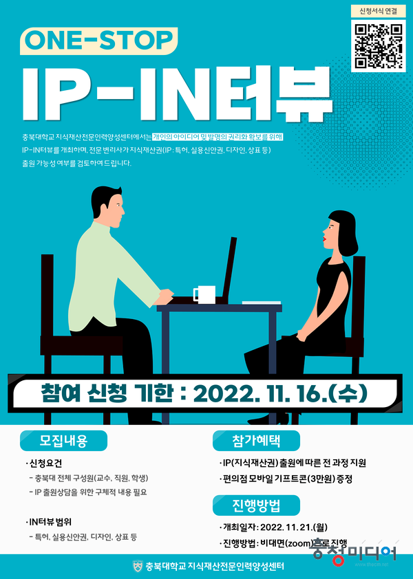 충북대 지식재산전문인력양성센터, IP 상담 진행
