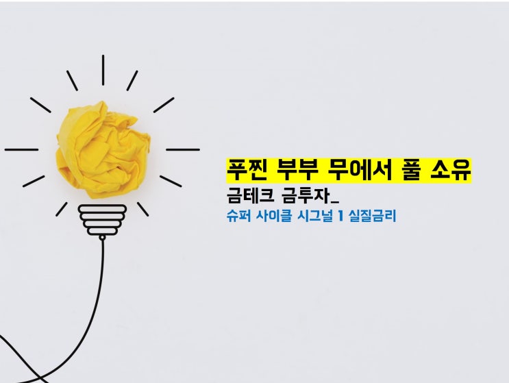  [금테크, 금투자] 금의 슈퍼 사이클 시그널 1, 실질금리