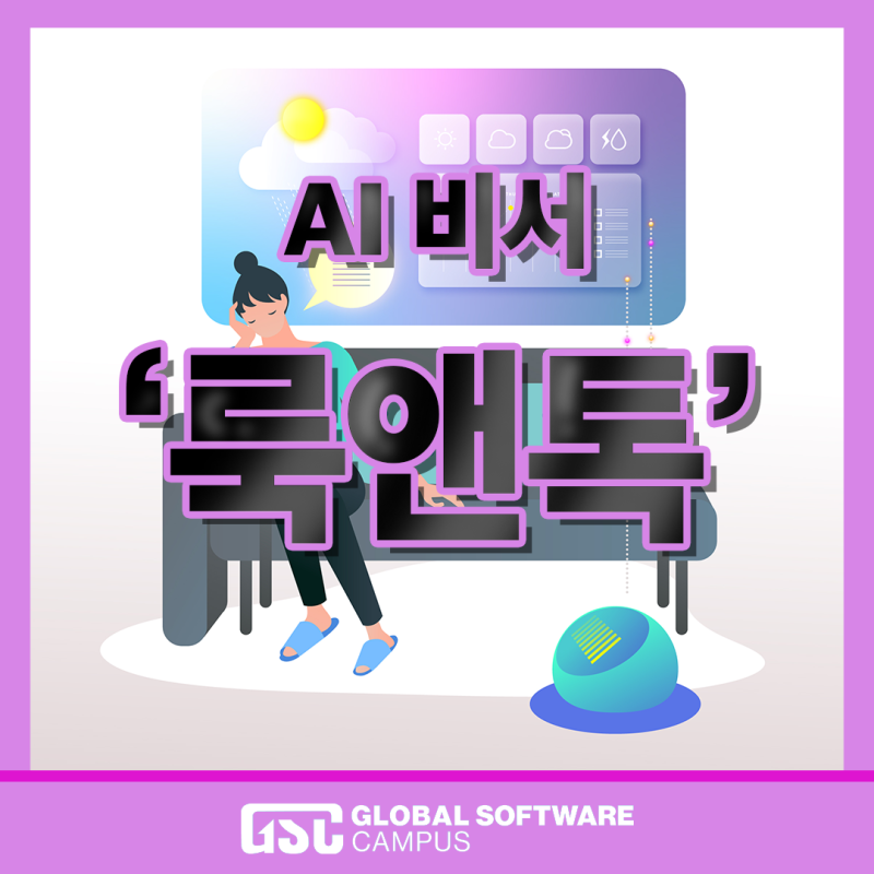 "헤이 구글" 이제 필요없다?! - AI 비서[인공지능스피커]