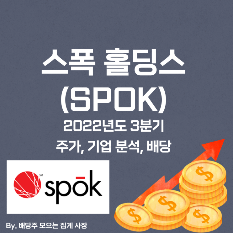 [스폭 홀딩스] 2022년도 3분기 SPOK, SPOK 주가, SPOK 주식, 기업 분석, 배당 지급일, 배당락일, 배당 성향, 배당 수익률, 배당 성장률