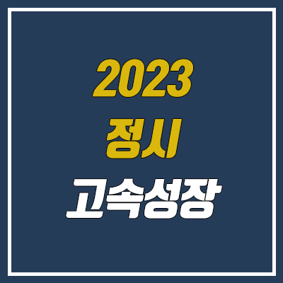 2023 수능 정시 고속성장분석기 구매, 다운 방법 (가격, 사용 방법)