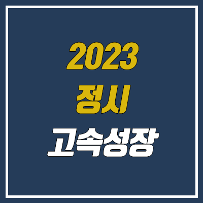 2023 수능 정시 고속성장분석기 구매, 다운 방법 (가격, 사용 방법) 2023 수능 정시 고속성장분석기 구매, 다운 방법 (가격, 사용 방법)