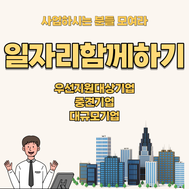  기업 지원정책 1탄 일자리함께하기 고용지원사업