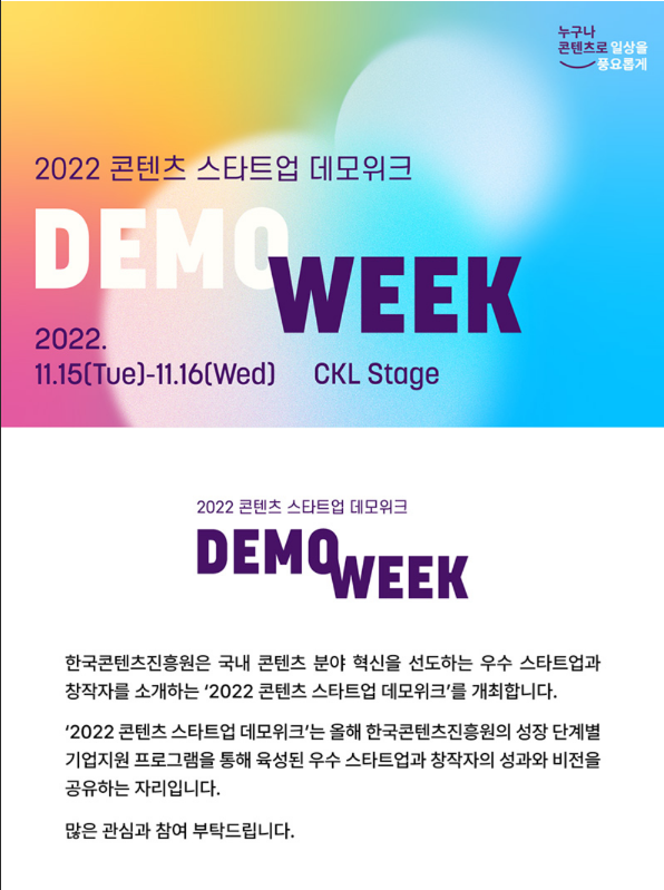 [전국] 2022년 콘텐츠 스타트업 데모위크(기업육성 지원사업 성과발표회) 개최 안내