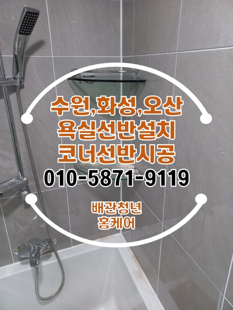 욕실선반설치 수원 아파트 화장실 강화유리 스텐레스 코너 선반 시공!