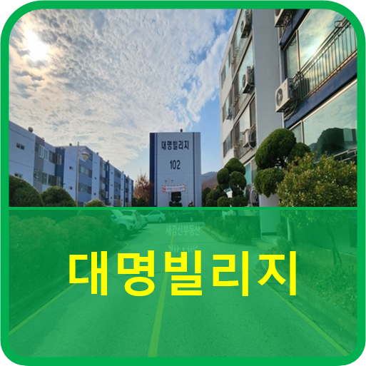  구리아파트에서 대지지분이 가장 많은 대명빌리지입니다.